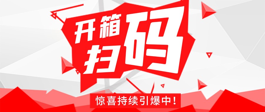 Redmi手机+百万红包，澳彩-澳彩(中国)
豆逗/凉粉“开箱扫码”惊喜持续引爆中！